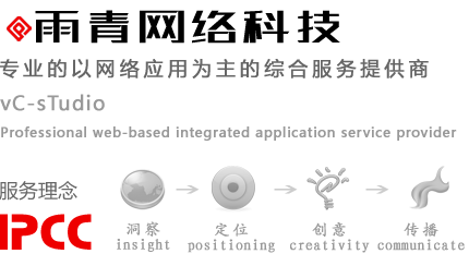 雨青網(wǎng)絡(luò)科技|雨青網(wǎng)絡(luò)科技：專(zhuān)業(yè)的以網(wǎng)絡(luò)應(yīng)用為主的綜合服務(wù)提供商